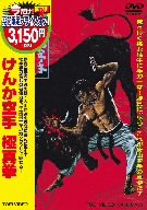 【中古】けんか空手 極真拳 [DVD]