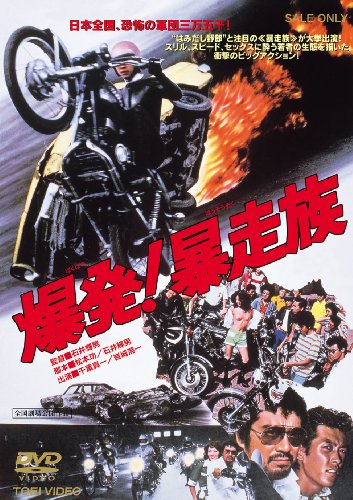 【中古】爆発!暴走族 [DVD] 16,369円