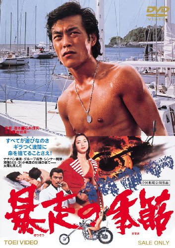 【中古】暴走の季節 [DVD]