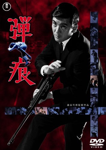 【中古】弾痕 [DVD]