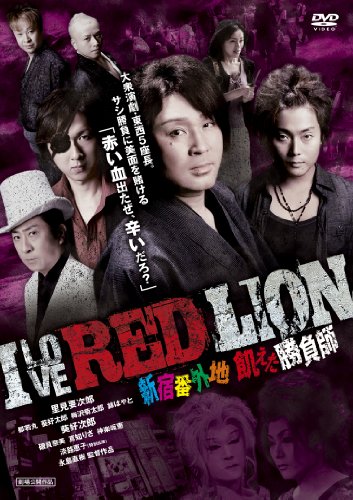 【中古】I LOVE RED LION 新宿番外地 飢えた勝負師 [DVD]