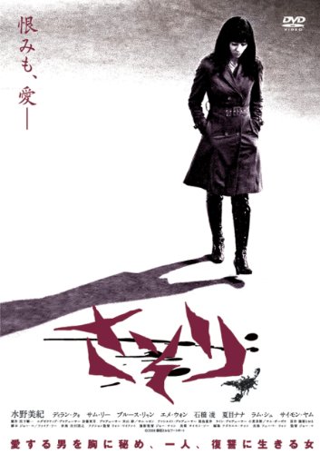 【中古】さそり [DVD]