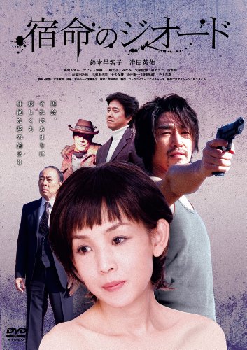 【中古】宿命のジオード [DVD]