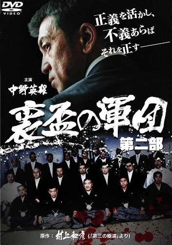 【中古】裏盃の軍団 第二部 [DVD]｜Come to Store