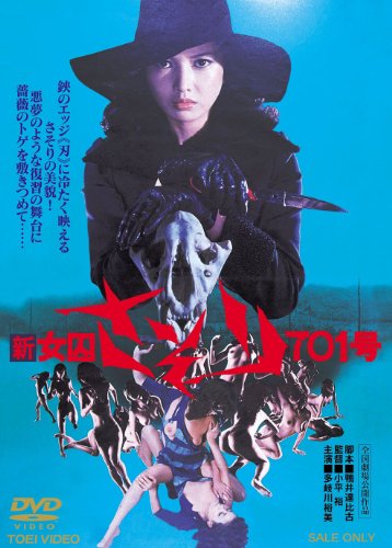 【中古】新女囚さそり701号【DVD】