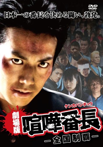 【中古】劇場版喧嘩番長-全国制覇- [DVD]