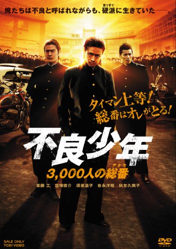 【中古】不良少年 3000人の総番(アタマ)【DVD】｜Come to Store