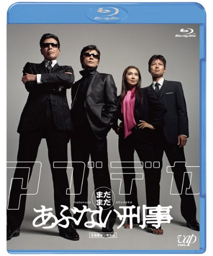 【中古】まだまだあぶない刑事 [Blu-ray]