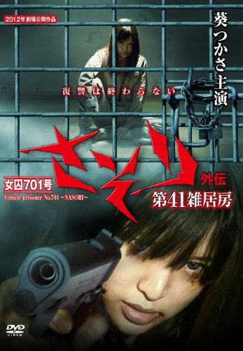 【中古】女囚701号 さそり外伝 第41雑居房 【DVD】