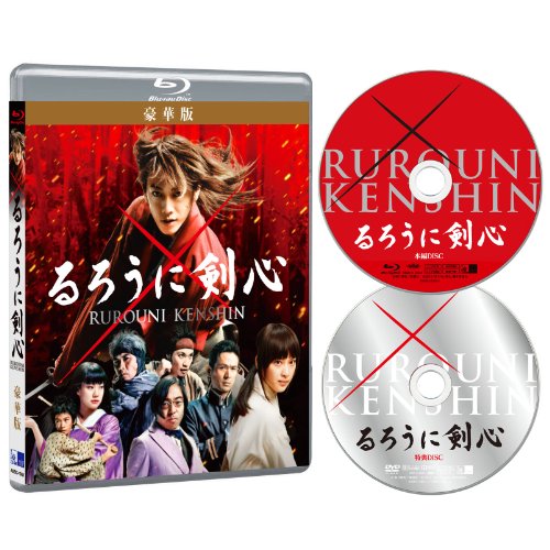 【中古】るろうに剣心 豪華版 [Blu-ray]