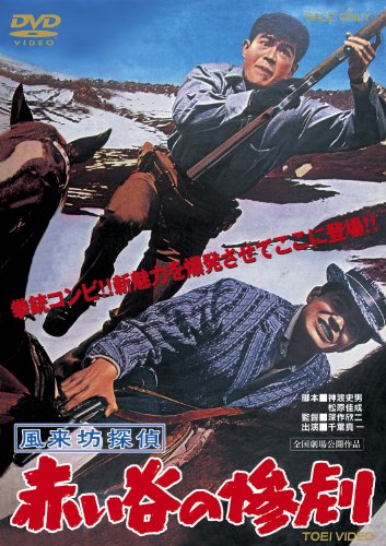 【中古】風来坊探偵 赤い谷の惨劇 [DVD]