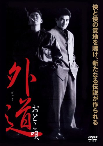 【中古】外道 おとこ唄 [DVD]