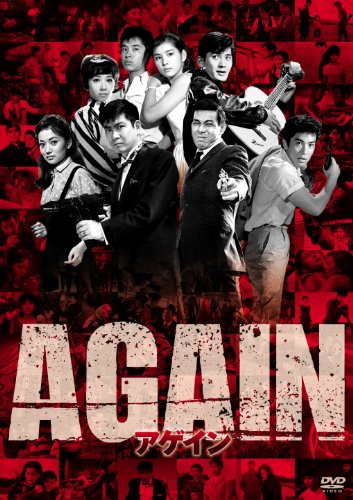 【中古】AGAIN アゲイン [DVD]
