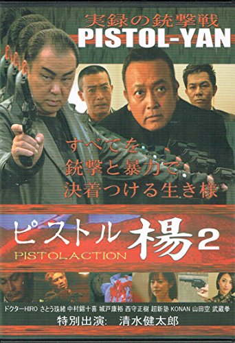 【中古】ピストル楊 2 PISTOLACTION [DVD]