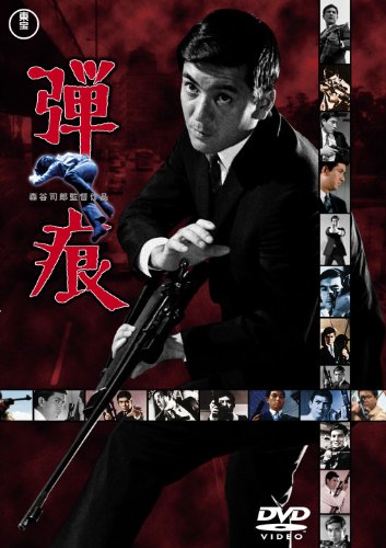 【中古】弾痕 [東宝DVDシネマファンクラブ]