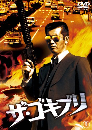 【中古】ザ・ゴキブリ [東宝DVDシネマファンクラブ]｜Come to Store