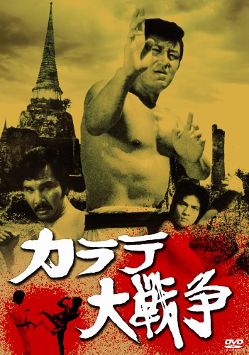 【中古】あの頃映画 松竹DVDコレクション カラテ大戦争