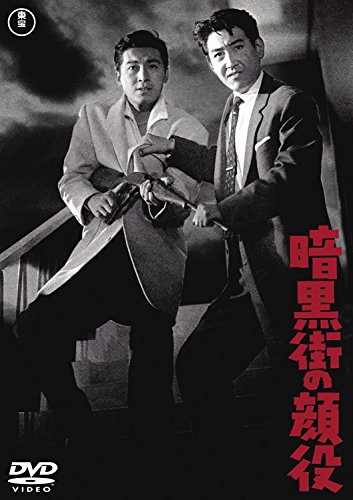 【中古】暗黒街の顔役 【東宝DVDシネマファンクラブ】
