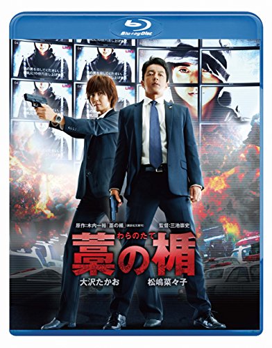【中古】藁の楯 わらのたて [Blu-ray]