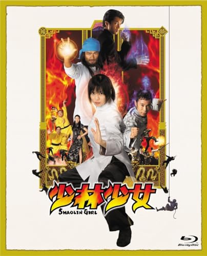 【中古】少林少女　コレクターズ・エディション [Blu-ray]