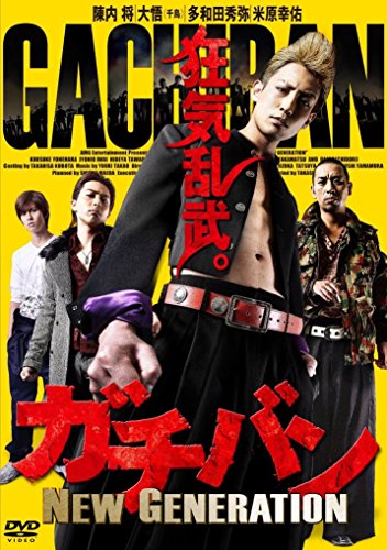 【中古】ガチバン NEW GENERATION [DVD]