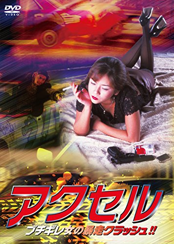 【中古】アクセル ブチギレ女の暴走クラッシュ!! [DVD]