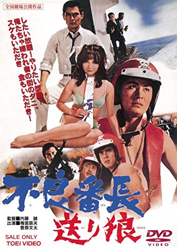 【中古】不良番長 送り狼 [DVD]｜Come to Store