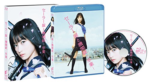 【中古】セーラー服と機関銃 -卒業-(初回生産限定) [Blu-ray]
