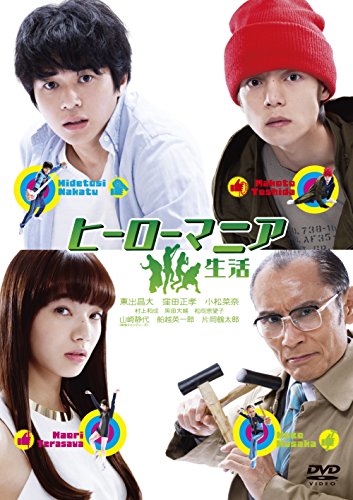 【中古】ヒーローマニア -生活- DVDスタンダード・エディション｜Come to Store