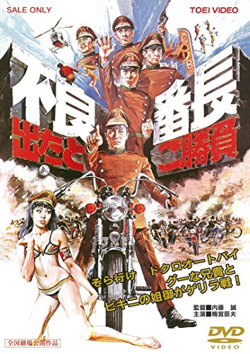 【中古】不良番長 出たとこ勝負 [DVD]｜Come to Store
