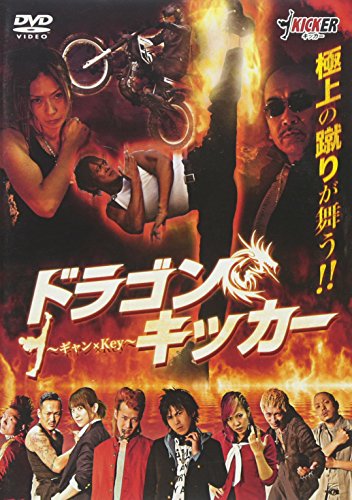 【中古】ドラゴンキッカー ~ギャン&times;Key~ [DVD]｜Come to Store
