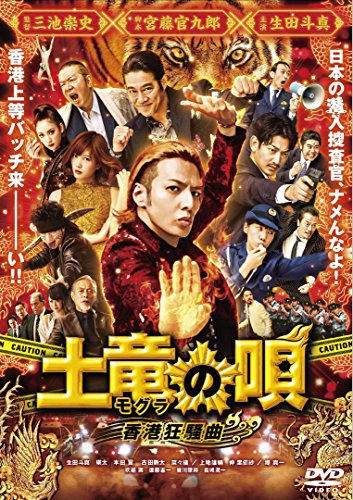 【中古】土竜の唄 香港狂騒曲 DVD スタンダード・エディション