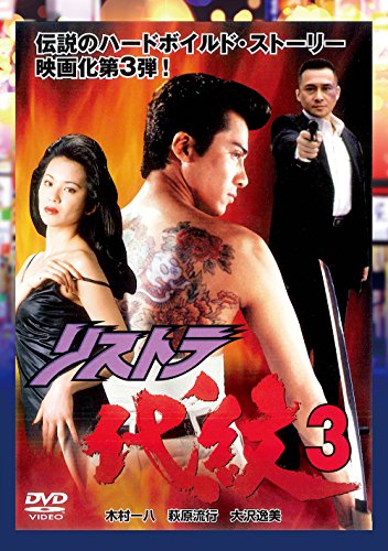 【中古】リストラ代紋3 [DVD]｜Come to Store