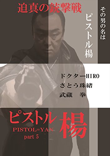 【中古】ピストル楊 5 [DVD]