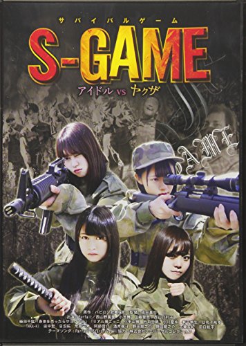 【中古】サバイバルゲーム　S-GAME　アイドル　VS　ヤクザ [DVD]