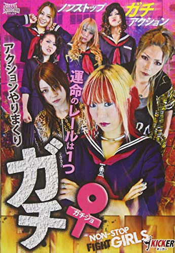 【中古】ガチ♀ [DVD]
