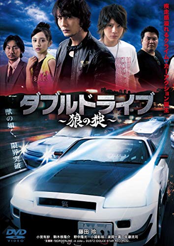 【中古】ダブルドライブ~狼の掟~ [DVD]