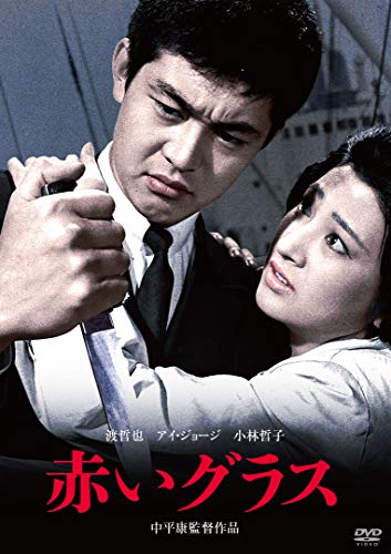 【中古】渡哲也 俳優生活55周年記念「日活・渡哲也DVDシリーズ」 赤いグラス