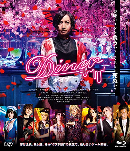 【中古】Diner ダイナー[Blu-ray通常版]｜Come to Store