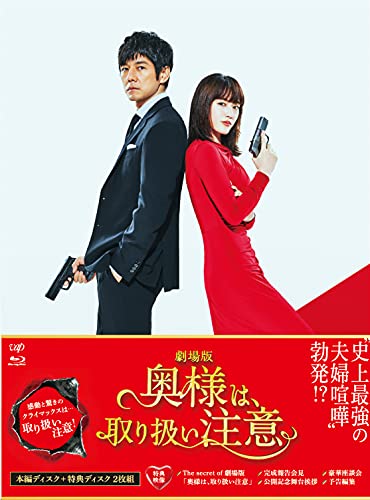 【中古】劇場版「奥様は、取り扱い注意」Blu-ray 豪華版|Come to Store