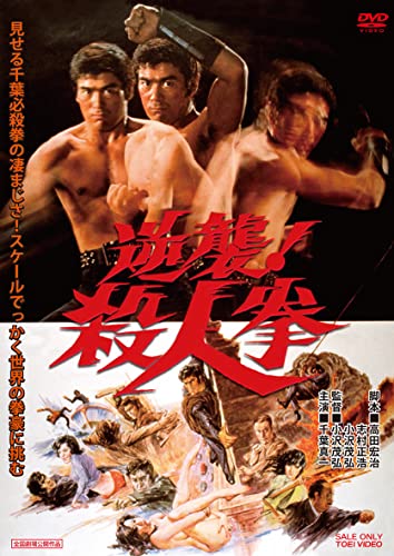 【中古】逆襲! 殺人拳 [DVD]