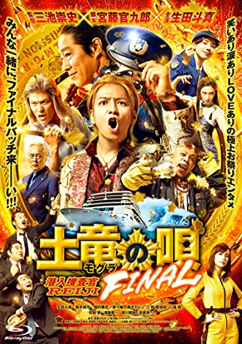 【中古】『土竜の唄 FINAL』Blu-ray スタンダード・エディション