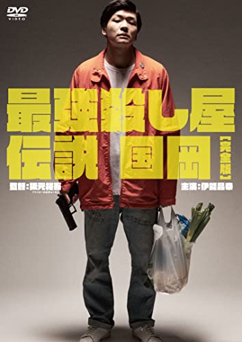 【中古】最強殺し屋伝説国岡完全版[DVD]