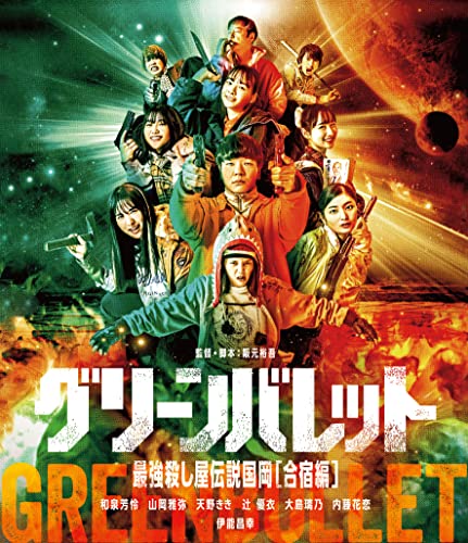 【中古】グリーンバレット 最強殺し屋伝説国岡【合宿編】 [Blu-ray]｜Come to Store