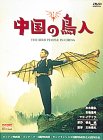 【中古】中国の鳥人 [DVD]｜Come to Store