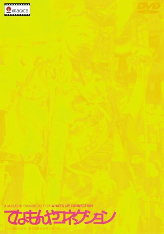 【中古】てなもんやコネクション [DVD]