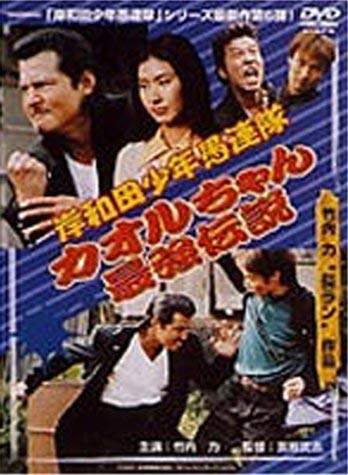 【中古】岸和田少年愚連隊 カオルちゃん最強伝説 [DVD] 7,416円