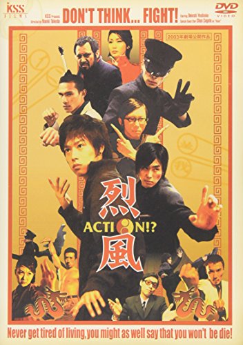 【中古】烈風 Action!? [DVD]