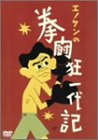 【中古】エノケン拳闘狂一代記 [DVD]