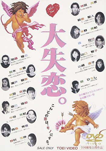 【中古】大失恋。 [DVD]｜Come to Store